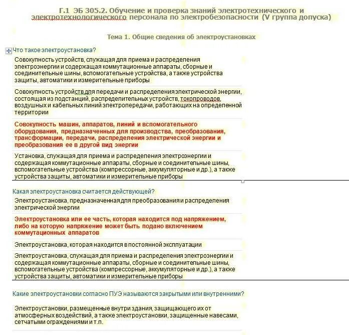 Тест 24 ростехнадзор тепловые энергоустановки. Вопросы и ответы по электробезопасности. Вопросы по электробезопасности 1 группа с ответами. Ответы по электробезопасности. Вопросы с ответами по третьей группе по электробезопасности.