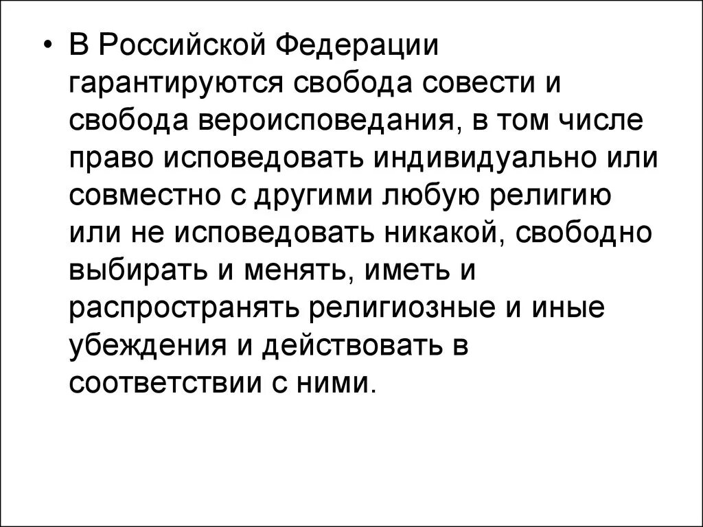 Каждый имеет право исповедовать любую религию. Право исповедовать религию. Свобода совести. В Российской Федерации гарантируется. Свобода совести и вероисповедания.