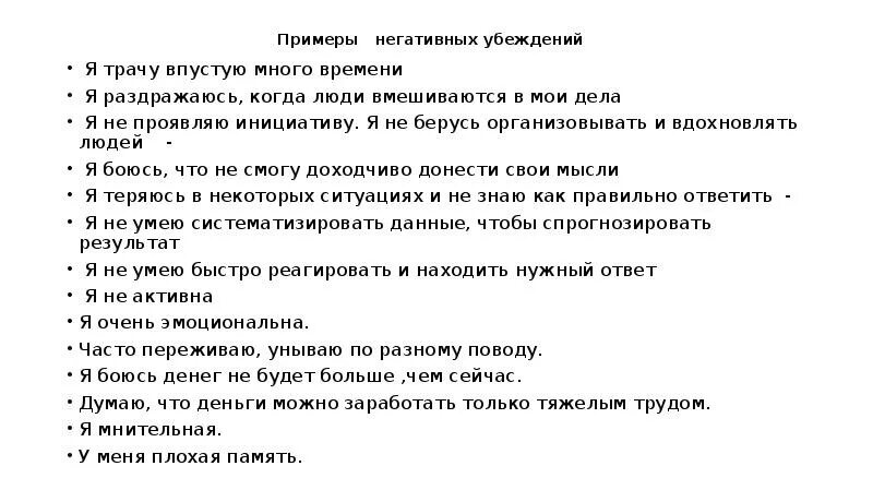 Негативные убеждения примеры. Человеческие убеждения примеры. Убеждения примеры отрицательные. Убеждения человека примеры отрицательные.