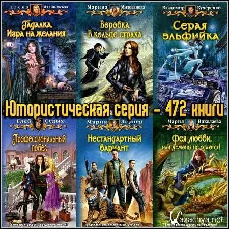 Юмористическая фантастика белянин. Юмористическая фантастика рейтинг. Книги фантастика с юмором лучшие. Книги юмористическая фантастика. Фэнтези книги 2000 годов.