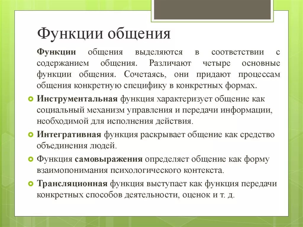 Функции общения в психологии. Социальная функция общения примеры. Основные психологические функции общения:. Назвать основные функции общение. К функциям коммуникации относится