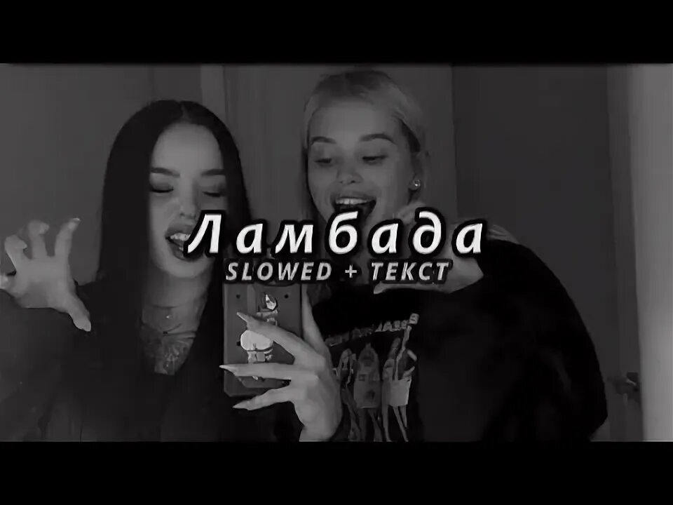 T fest скриптонит ламбад текст. Ламбада скриптонит текст. ламбада текст t-fest. текст песни ламбада скриптонит. ламбада песня скриптонит.