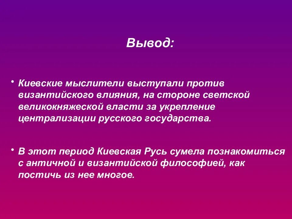 Вывод о русской философии. Русская философия вывод. Русская философия вывод кратко. Особенности русской философии вывод.