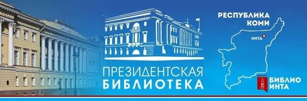 Президентская электронная библиотека. Президентская библиотека им. б. н. Ельцина, Санкт-Петербург. Президентская библиотека имени Ельцина логотип. Электронный читальный зал президентской библиотеки имени б.н Ельцина. Президентская библиотека имени Ельцина СПБ.