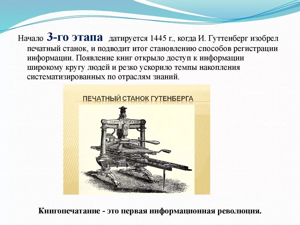 Печатный станок 1445. Книгопечатание информационная технология. Кто изобрел печатный станок. Кто изобрёл информационные технологии.