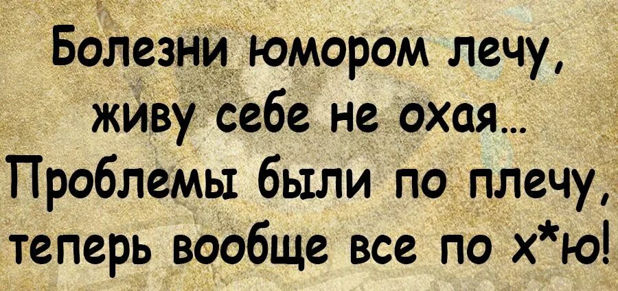 Надо представлять себе как они жили. Болезни юмором лечу живу. Болезни юмором лечу живу себе не охая. Юмор про болезни. Проблема юмор.