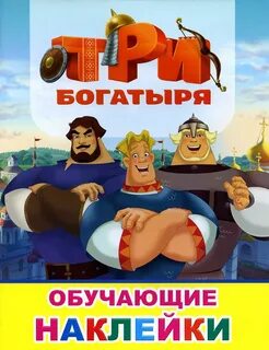 3 богатыря купили