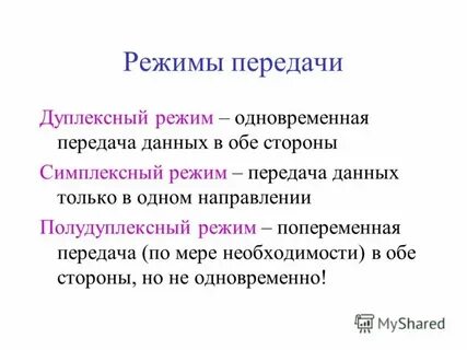 3 режима передачи данных