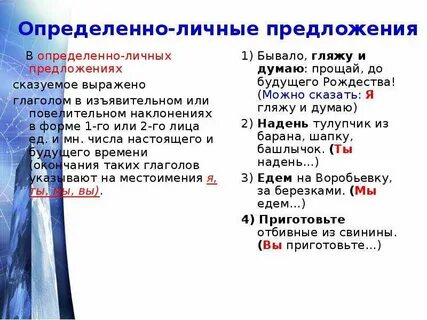 Определенно личные предложения в повелительном наклонении