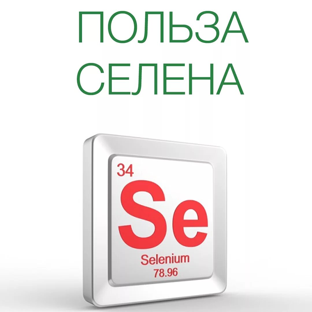 Селен микроэлемент. Селен. польза селена. селен польза. селен польза для организма.