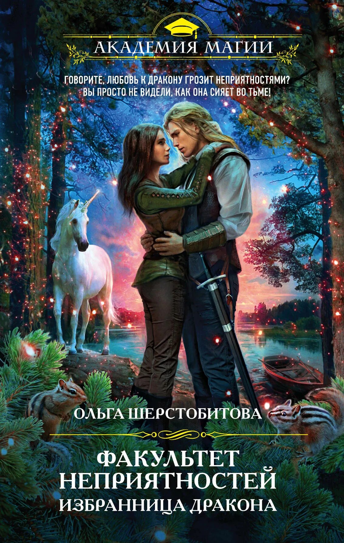 Аудиокнига факультет неприятностей избранница дракона. Фиктивная избранница дракона слушать. Антистервин книга. Фиктивная избранница дракона слушать. Фиктивная избранница дракона слушать.