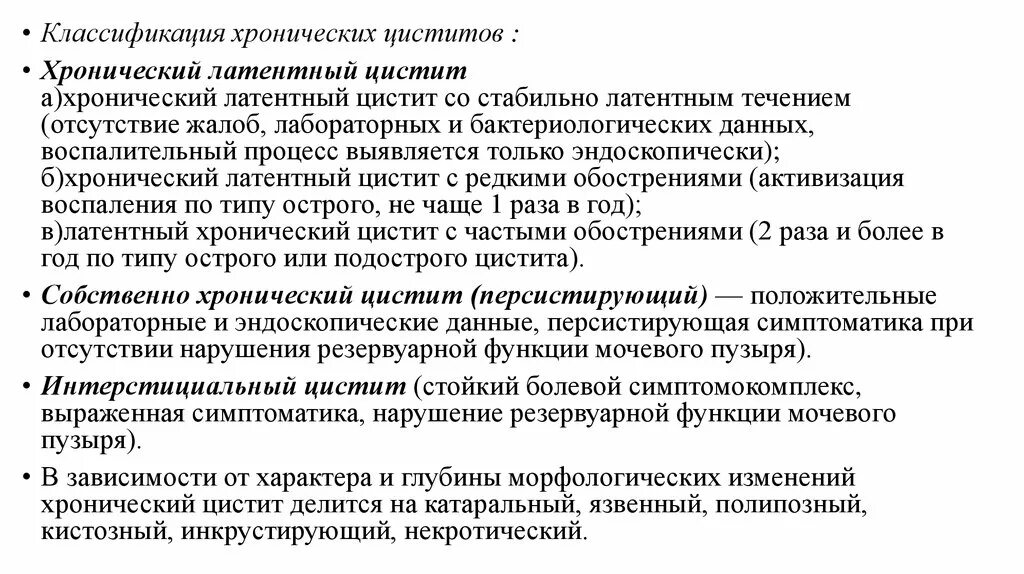 Цистит интерстициальный симптомы у женщин и лечение. Острый цистит классификация. Классификация цистина. Хронический интерстициальный цистит. Хронический латентный цистит.