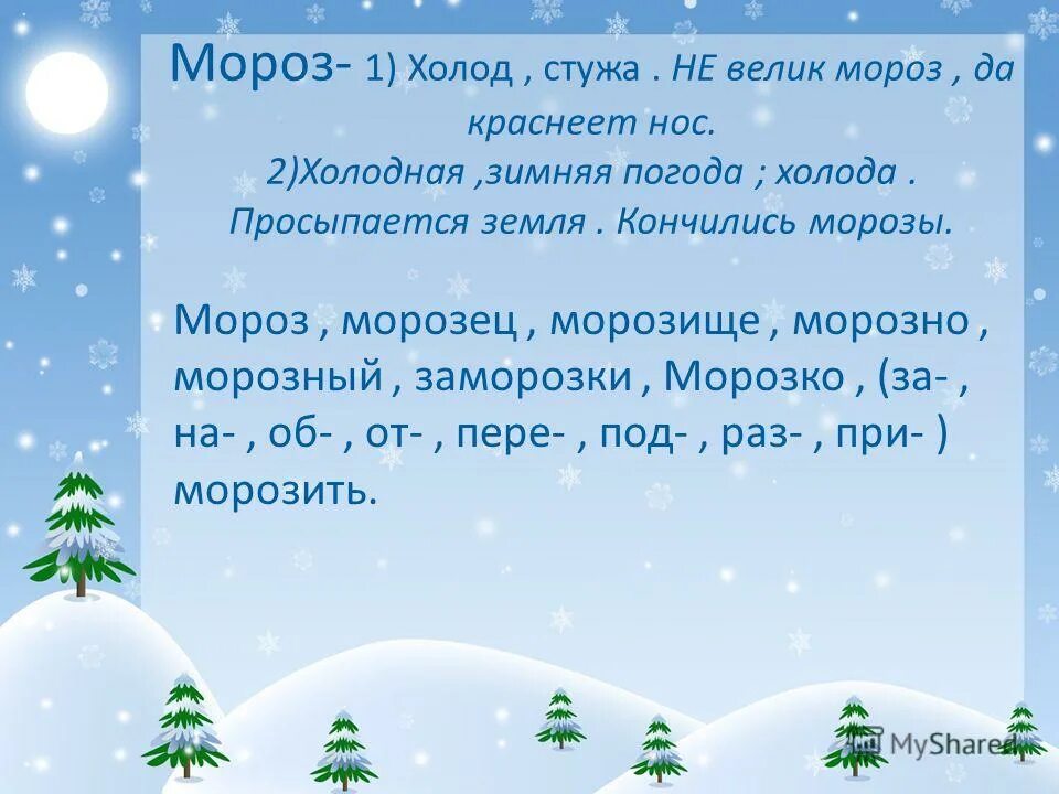 придумать предложение со словом мороз. предложение со словом мороз 2 класс. однокореные слова к словк мор. предложение со словом мороз 2 класс. предложение со словом мороз 2 класс.