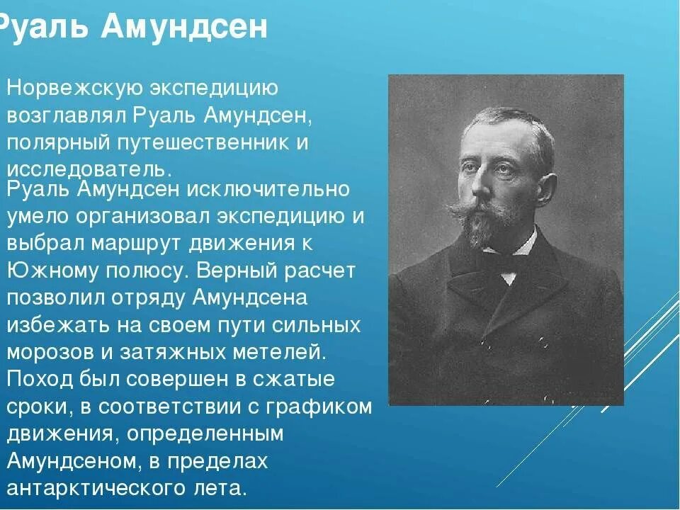 Амундсен географические открытия. Мореплаватель-исследователь Руаль Амундсен. Руал Амундсен что открыл. Руаль Амундсен (1872-1928). Рауль Амундсен или Руаль.