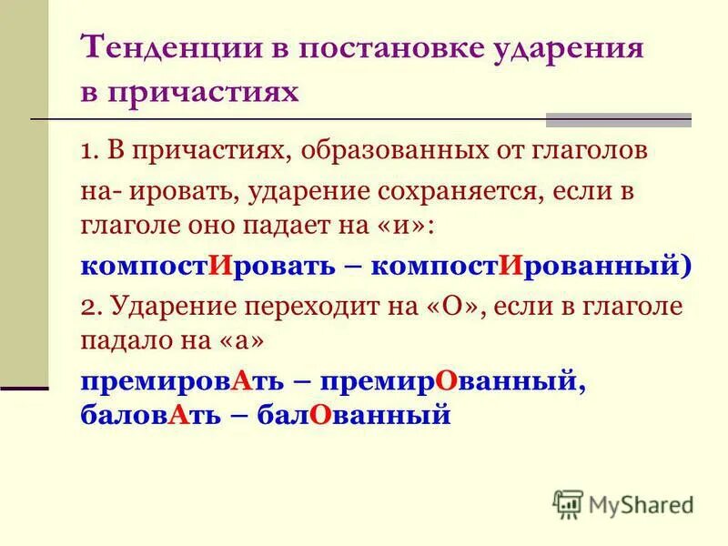 Премировать варианты ударения. Ударение в причастиях. Правило постановки ударения в глаголах. Ударение в глаголах и причастиях. Постановка ударений в причастиях.