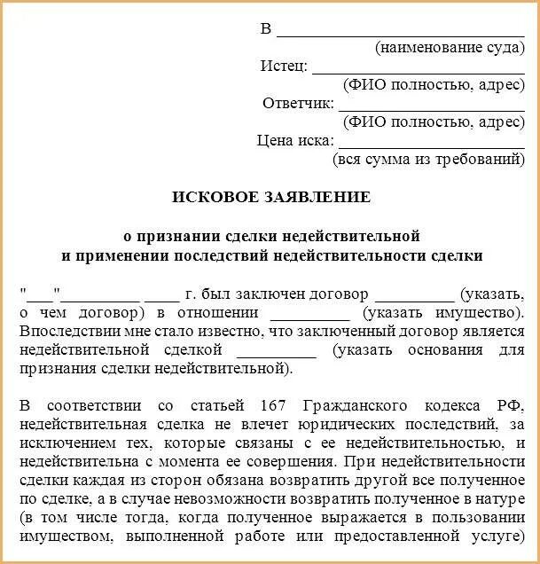 Судебный иск по квартире. Исковое заявление о недействительности сделки пример. Исковое заявление о признании сделки ничтожной. Заявление о признании сделки должника ничтожной. Исковое заявление в суд о недействительности сделки.