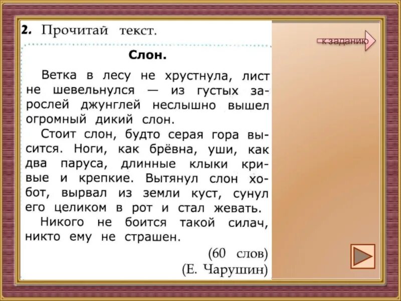 Словно слон текст. Прочитай Спиши подчеркни сравнения слон. Подчеркни сравнения слон. Стоит слон будто серая гора. Ветка в лесу не хрустнула лист не шевельнулся из густых ответы.