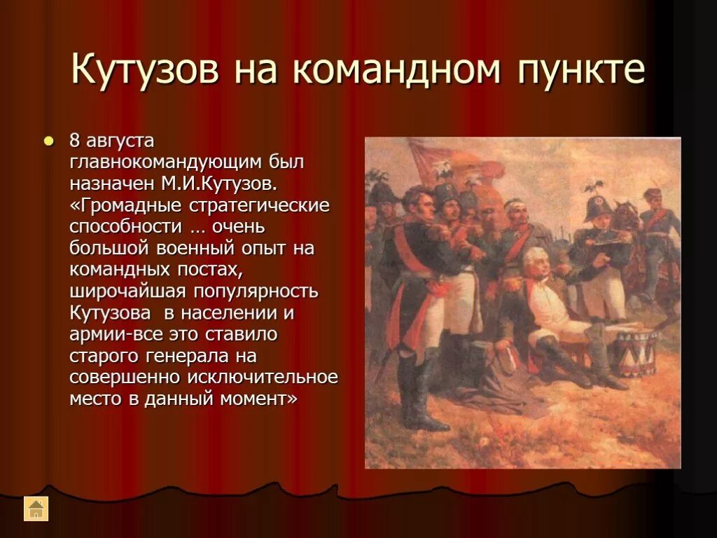 Кутузов на командном пункте. 8 Августа Кутузов был назначен главнокомандующим. Шепелюк Кутузов на командном пункте картина. Кутузов в Бородинском сражении презентация.