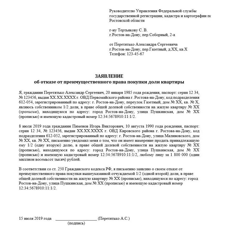 Отказ от покупки квартиры образец заявления. Образец отказа от покупки доли в квартире образец. Как можно отказаться от квартиры