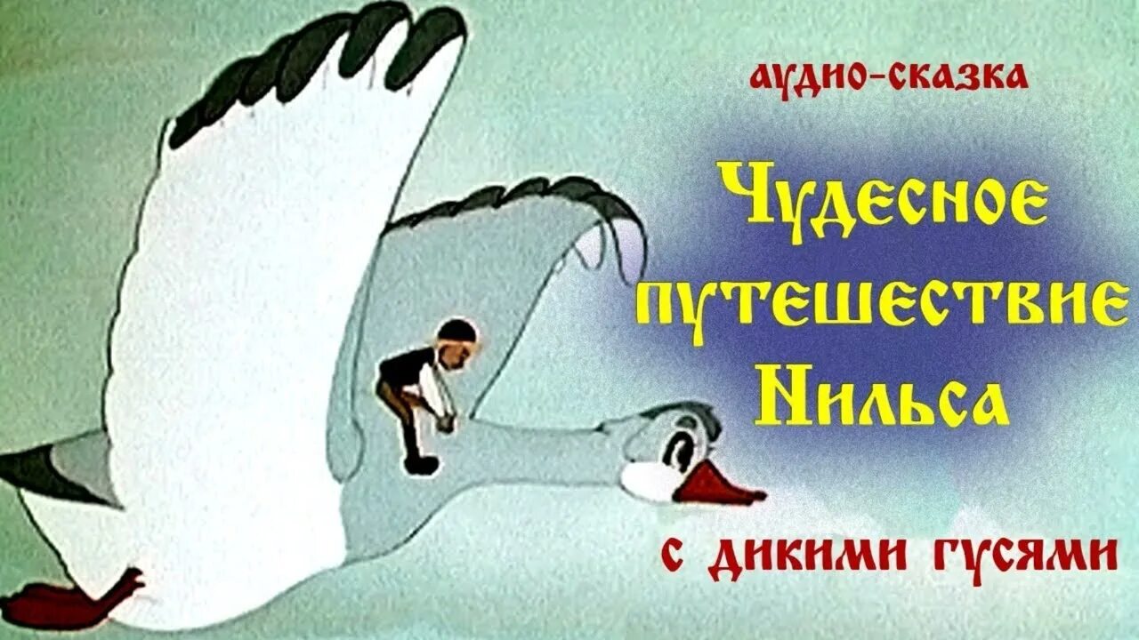 Приключение Нильса с гусями. Сказка путешествие Нильса с дикими гусями. Чудесное приключение Нильса с дикими гусями. Приключение нильса слушать