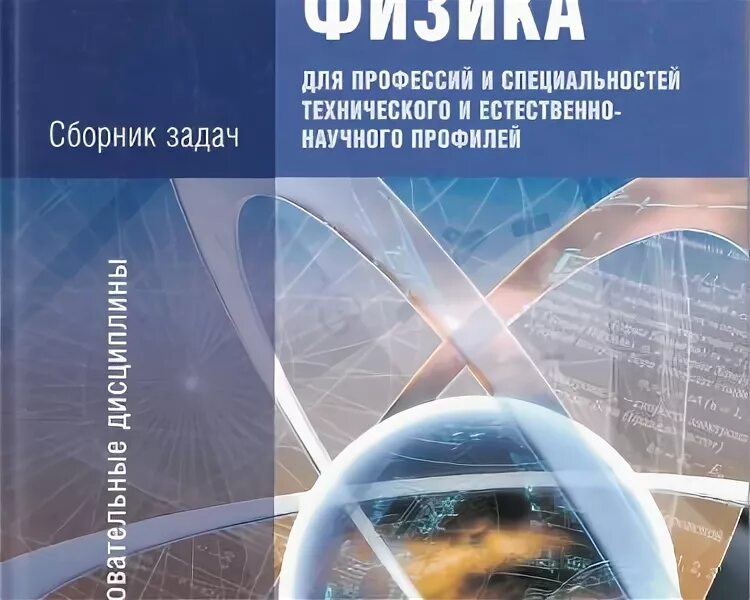 Учебник физики для профессий и специальностей технического профиля. Физика Дмитриева для профессий. Дмитриев физика для профессий и специальностей технического профиля. Учебник по физике Дмитриева для профессий и специальностей.