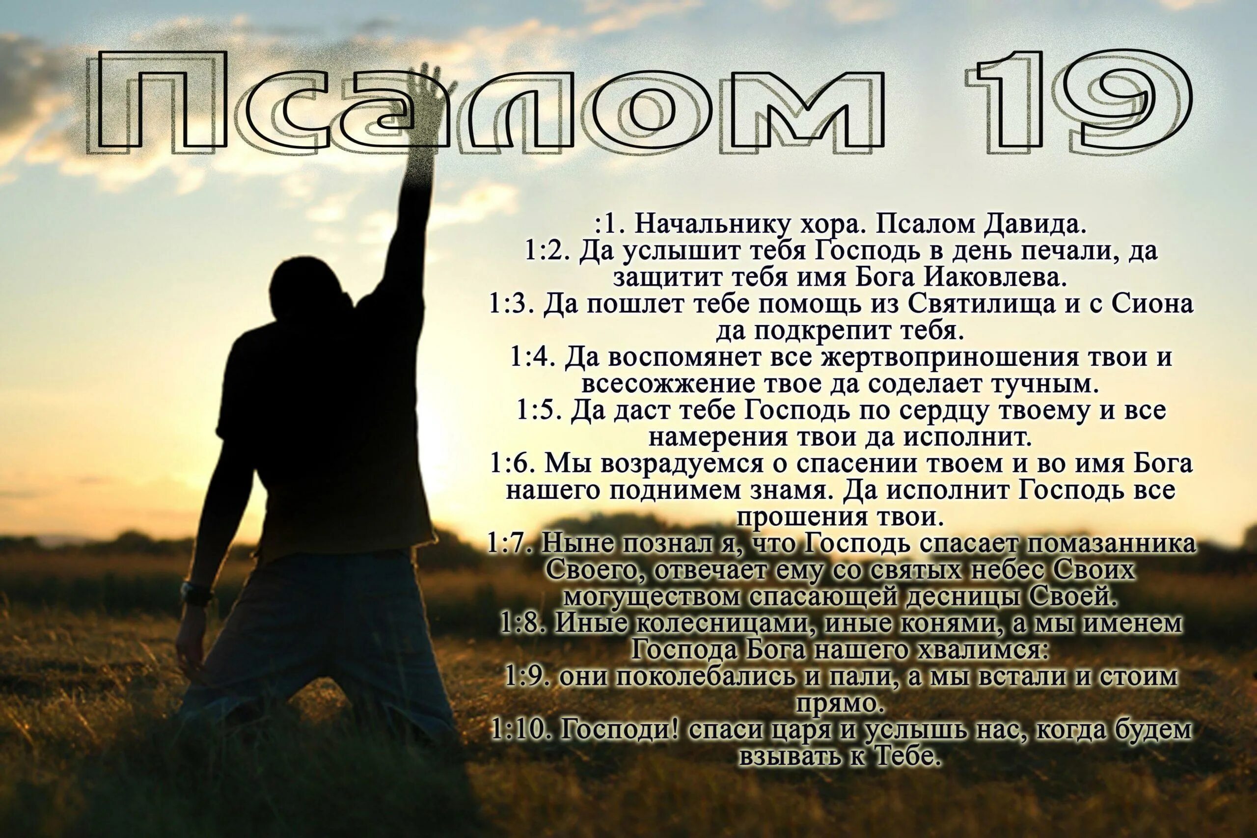 Псалом 22 для чего. Псалом 19. псалом 19 на русском. псалом 19 картинка. псалмы в картинках.