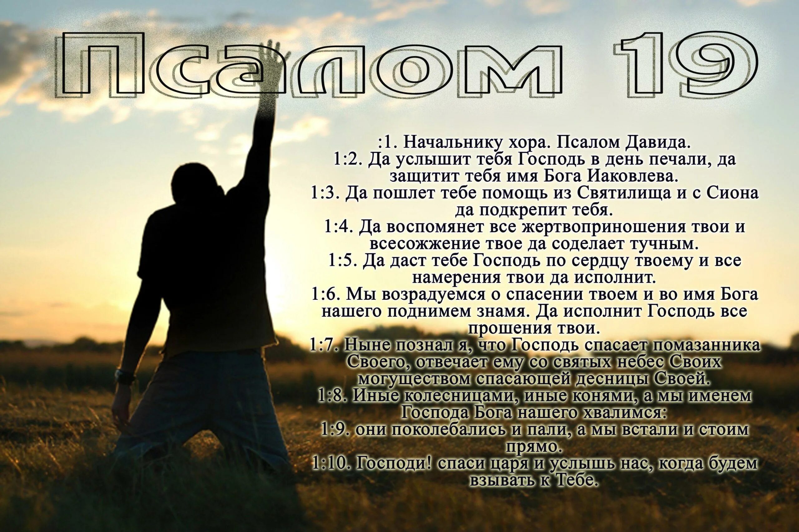 Псалом 25 на русском читать. Псалом. Псалом 19. Псалом 19 текст. Псалом 19 на русском.