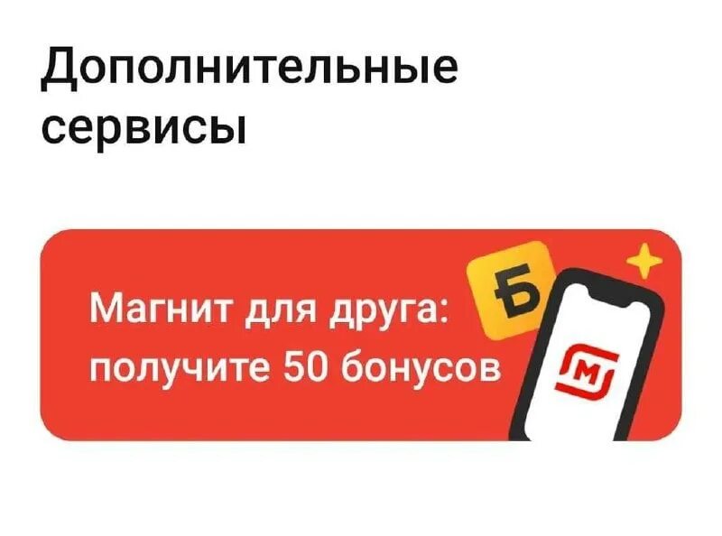 Акция приведи друга магнит. Приложение магнит. Бонусы за регистрацию. Магнит приведи друга и получи премию.