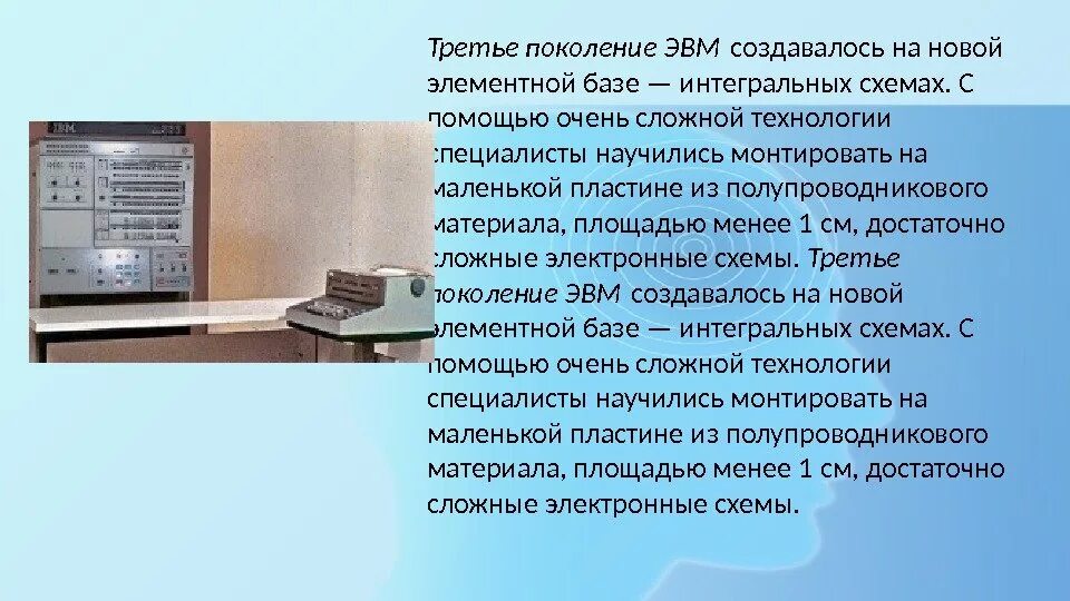 Третье поколение ЭВМ. Третье поколение ЭВМ создавалось на новой элементной базе. Третье поколение ЭВМ Интегральные схемы. ЭВМ третьего поколения. Элементная база третьего поколения