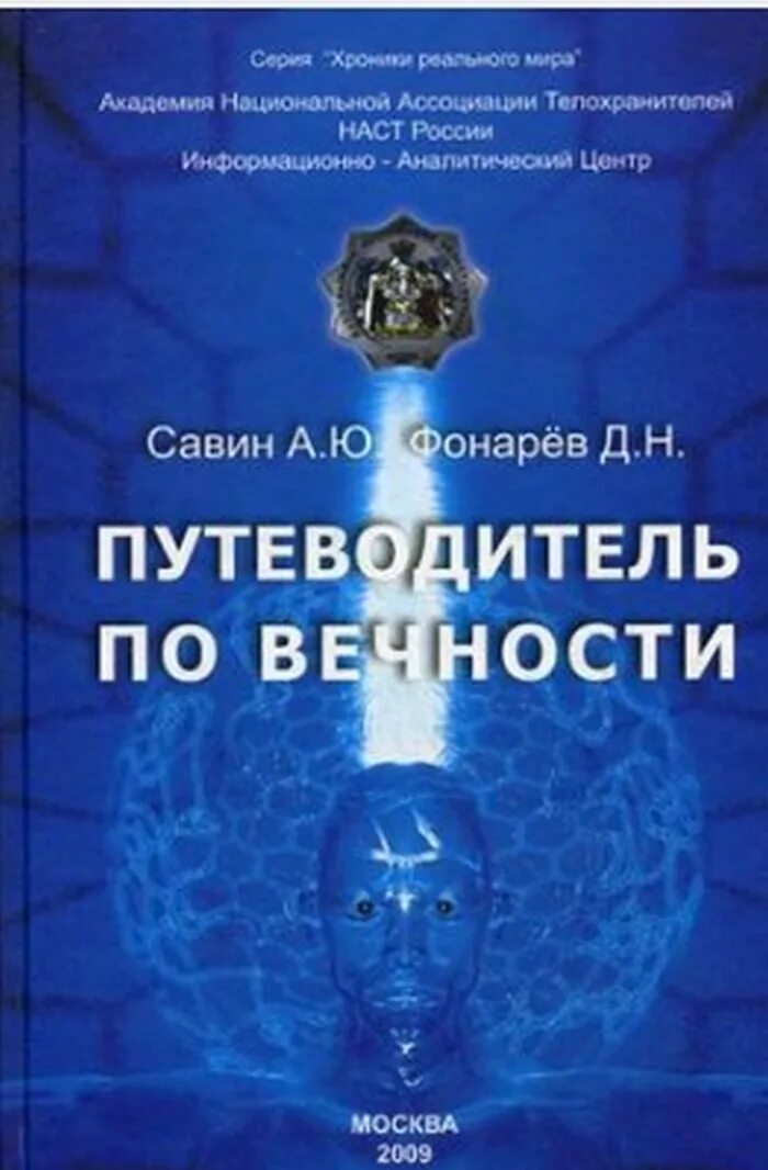 Читать книги савина. Путеводители в мире книг. За гранью познанного. Книги Бориса Ратникова. За гранью познанного книга.