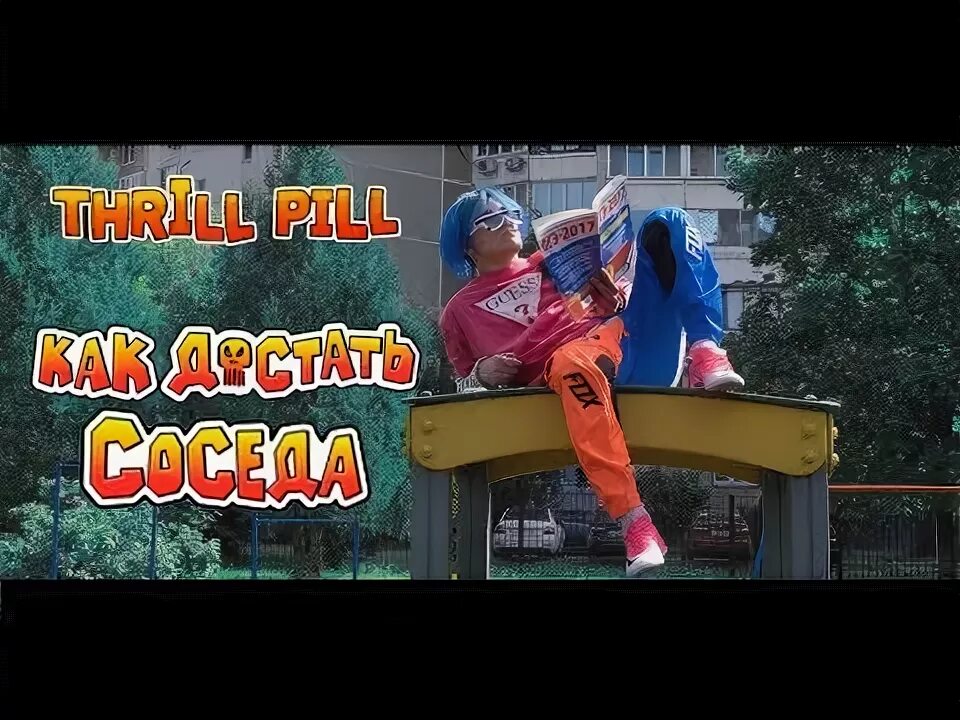 Thrill pill как достать соседа. Трилл пилл как достать соседа.