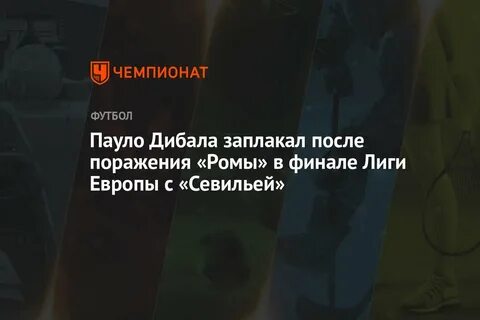После заплакал