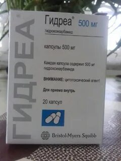 Гидреа 500 мг