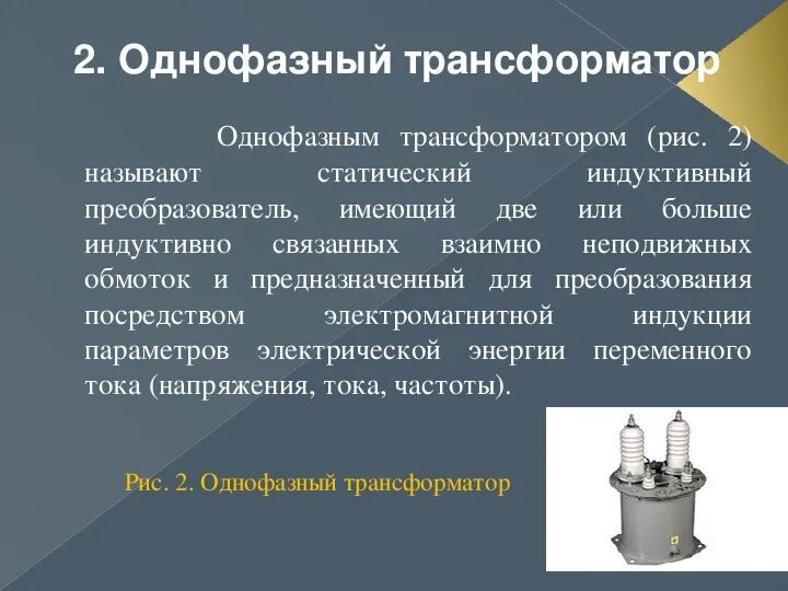 Работа однофазного трансформатора