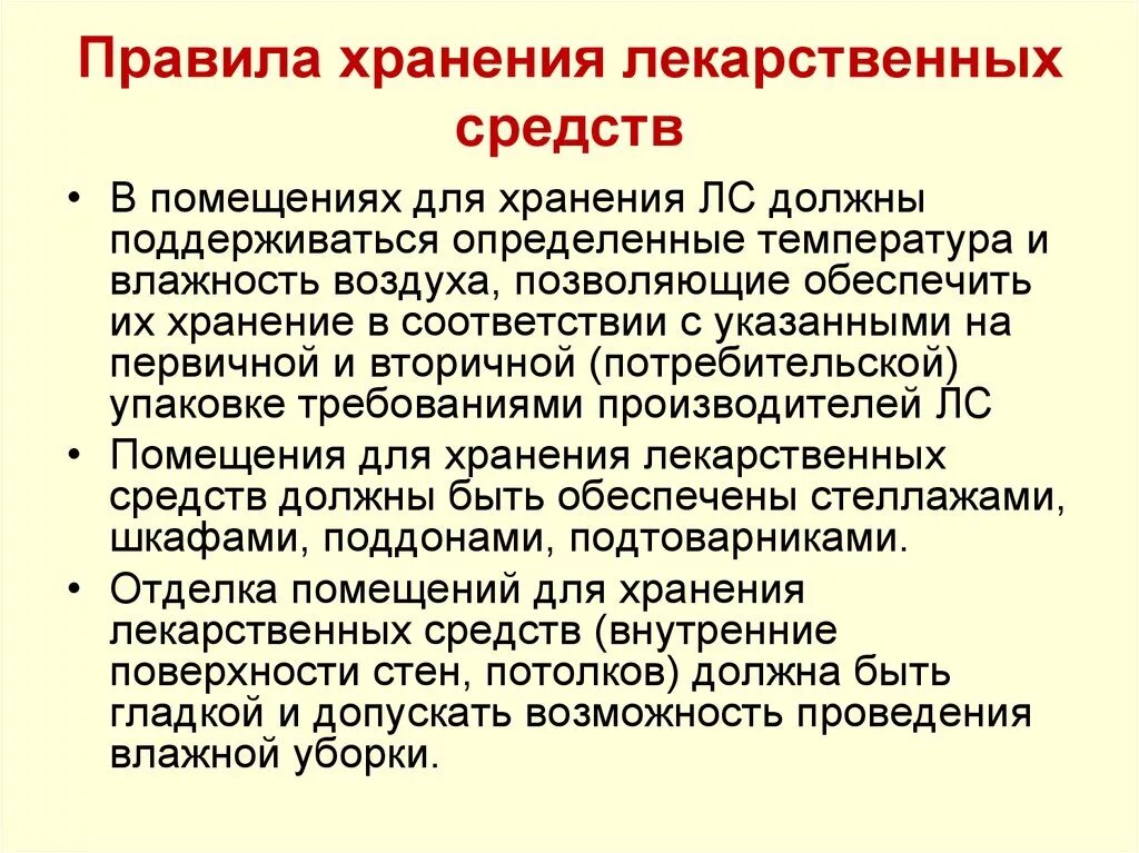 Правила хранения в аптеке