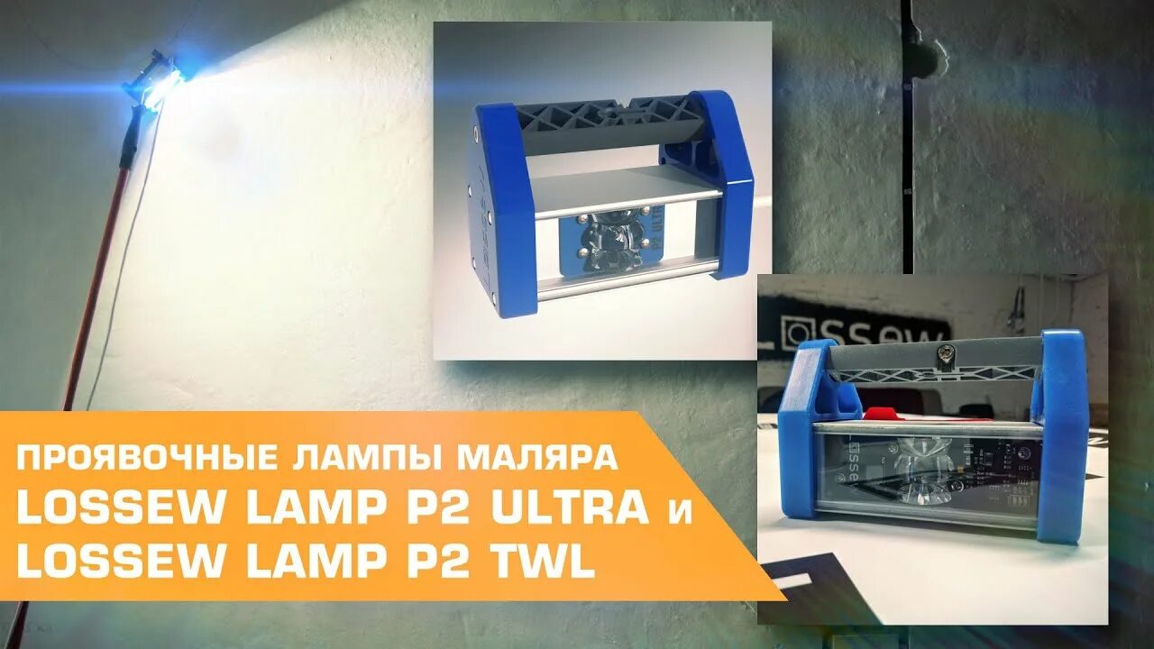 Проявочная лампа маляра LOSSEW Lamp p2. Малярная Проявочная лампа LOSSEW Lamp p2 Ultra. Проявочная лампа маляра LOSSEW Lamp p2 Ultra Pro. Проявочная лампа маляра LOSSEW Lamp p2 TWL+.