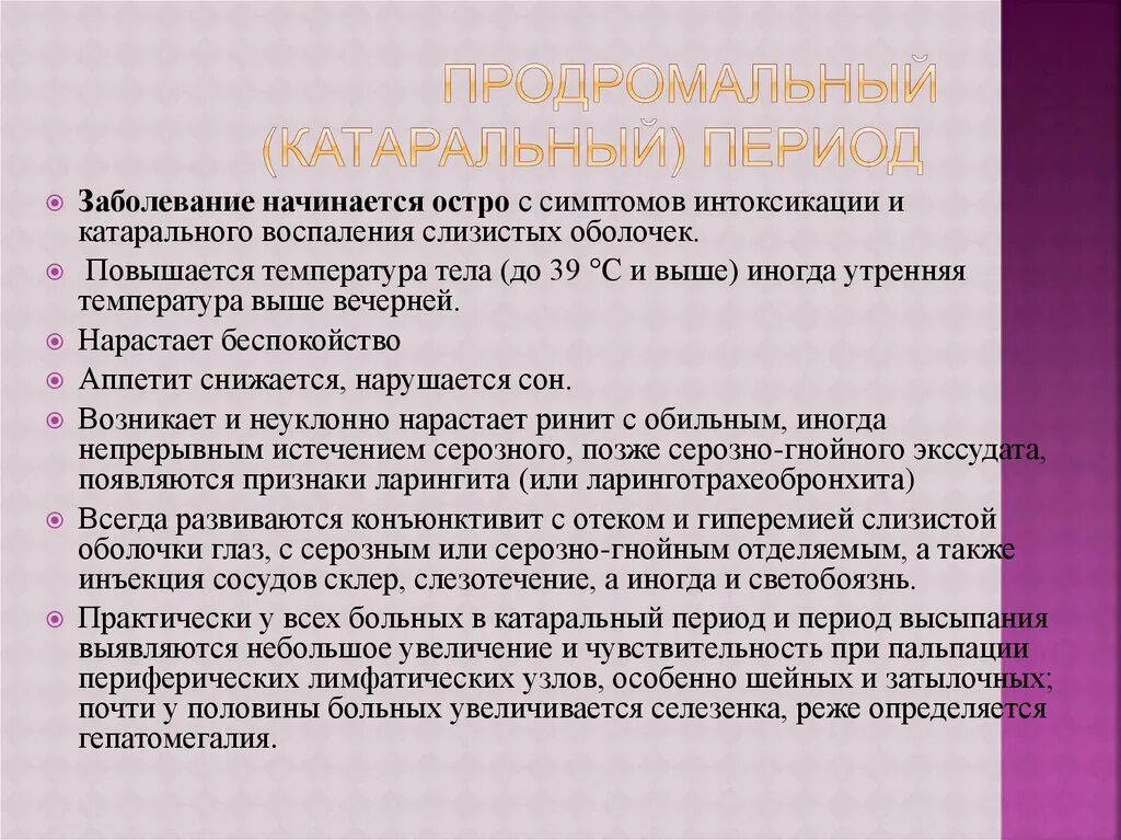 Продромальный период при коклюше. Продромальный период симптомы. Продромальный период катаральный. Коклюш продромальный период у детей.