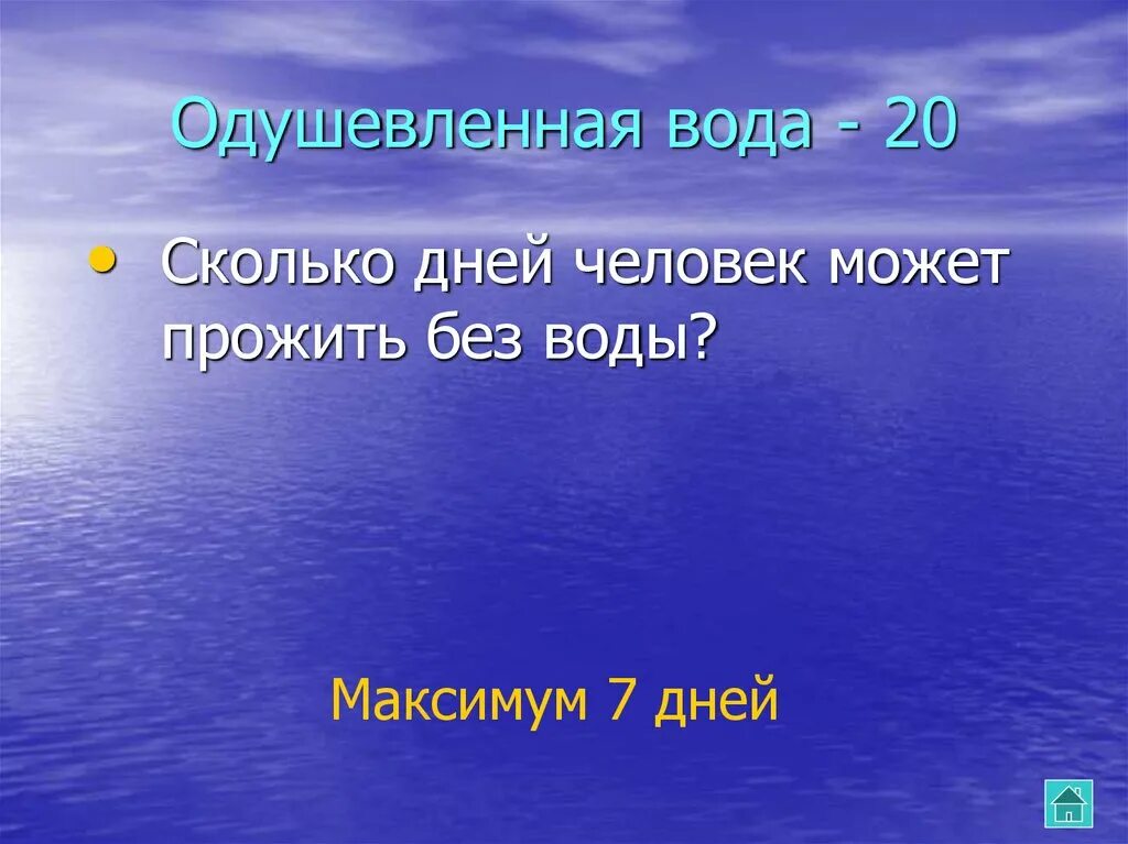 Сколько времени может прожить человек без воды. Сколько человек может прожить без воды. Сколько человек может жить без воды. Сколько дней можно прожить без воды. Без воды человек может прожить.