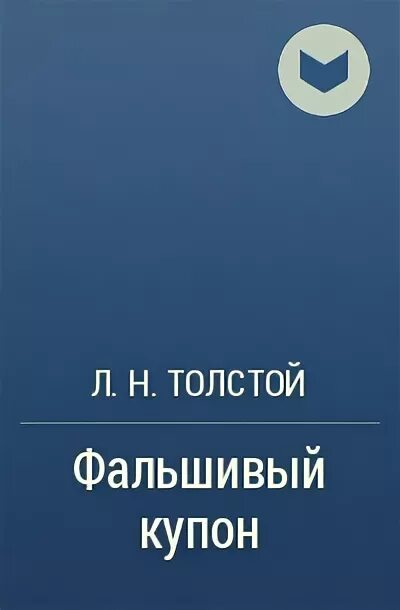 "фальшивый купон". Тайна фамилии. Книга «загадки вселенной». Фамильные тайны. Фальшивый купон толстой.