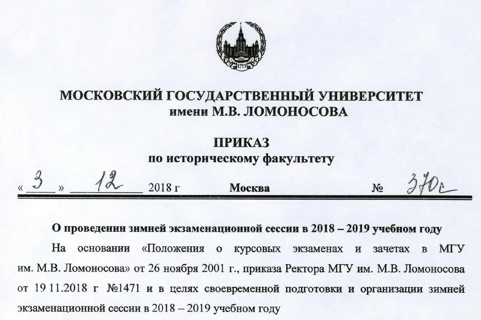 Положение о сессии. Приказ ректора мгу. сессия мгу. приказ о проведении зимней сессии. приказ на зимнюю экзаменационную сессию в вузах.