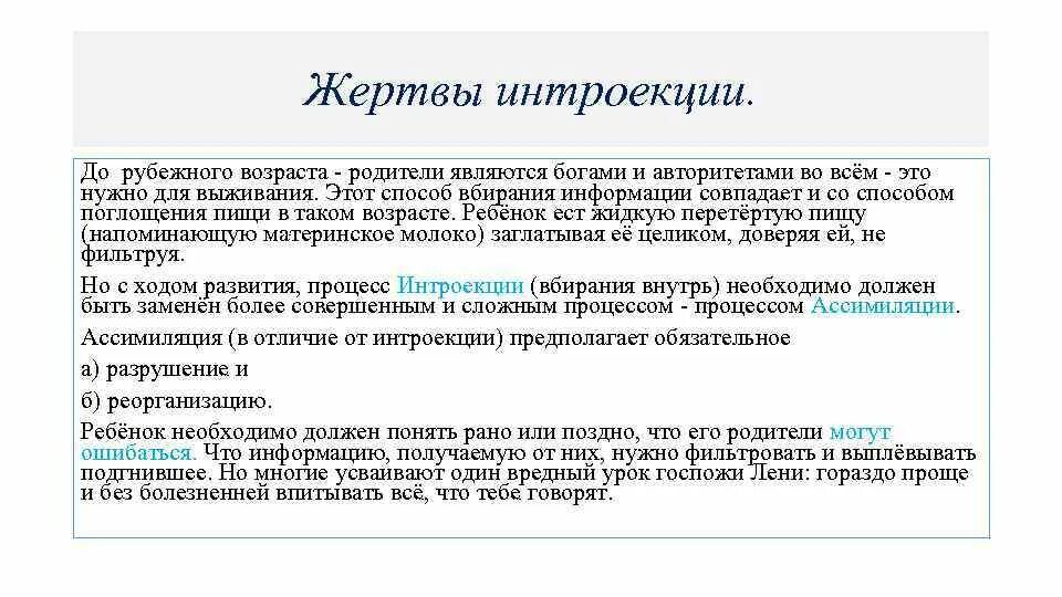 Негативный жизненный пример. Интроецирование в психологии это. Интроекция в психологии это. Интроекция психологическая защита. Интроекция психологическая защита примеры.