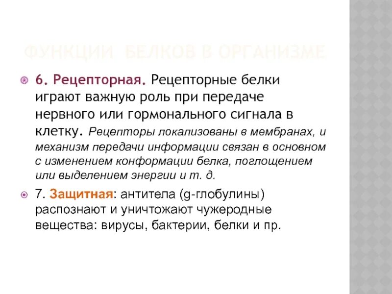 Ферментативную функцию белков выполняет. Белки выполняющие рецепторную функцию. рецепторная роль белков. рецепторная функция белка. рецепторная функция белков характеристика.