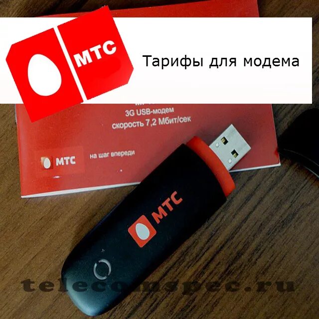 Модем для интернета для ноутбука мтс. Usb модем мтс 4g безлимитный мтс. сим карта мтс для модема 4g. модем мтс с безлимитным интернетом для ноутбука 4g. 4g модем мтс безлимит.