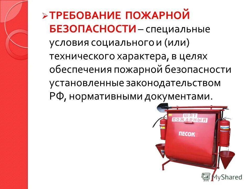 основные понятия в области пожарной безопасности. пожарная безопасность это определение. обеспечение пожарной безопасности. специальные условия социального и технического характера. термин пожарная безопасность.