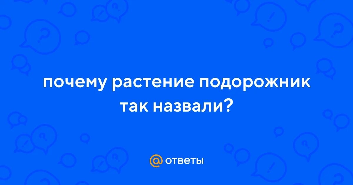 Почему подорожник так назван