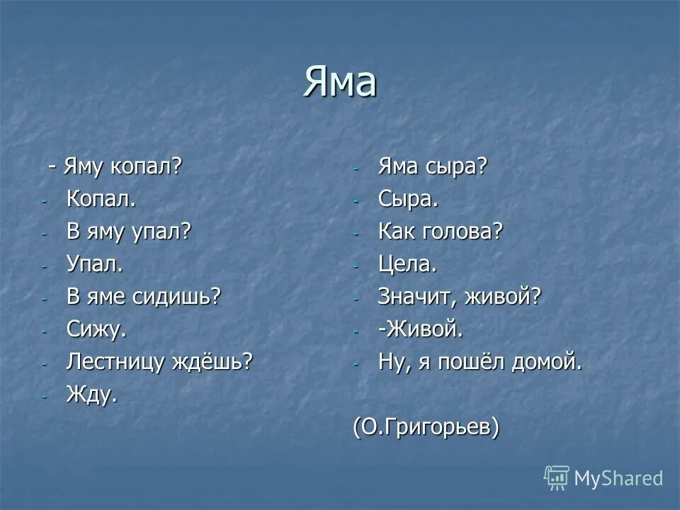 Григорьев яму копал. Яма стихотворение григорьева. Яму копал копал в яму упал упал в яме. Яму копал стих. Стихотворение олега григорьева яма.
