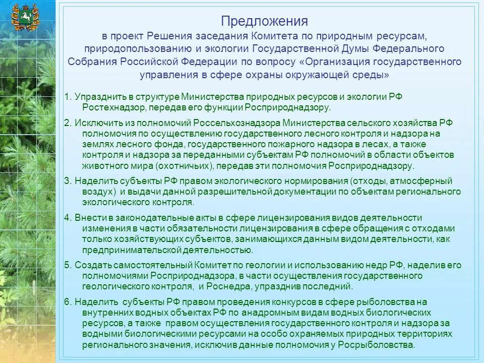 Полномочия в сфере охраны окружающей среды. Управление в области охраны окружающей среды. Надзорные органы по экологии и природопользованию. Государственное управление в сфере экологии. Сферы ведения субъектов федерации