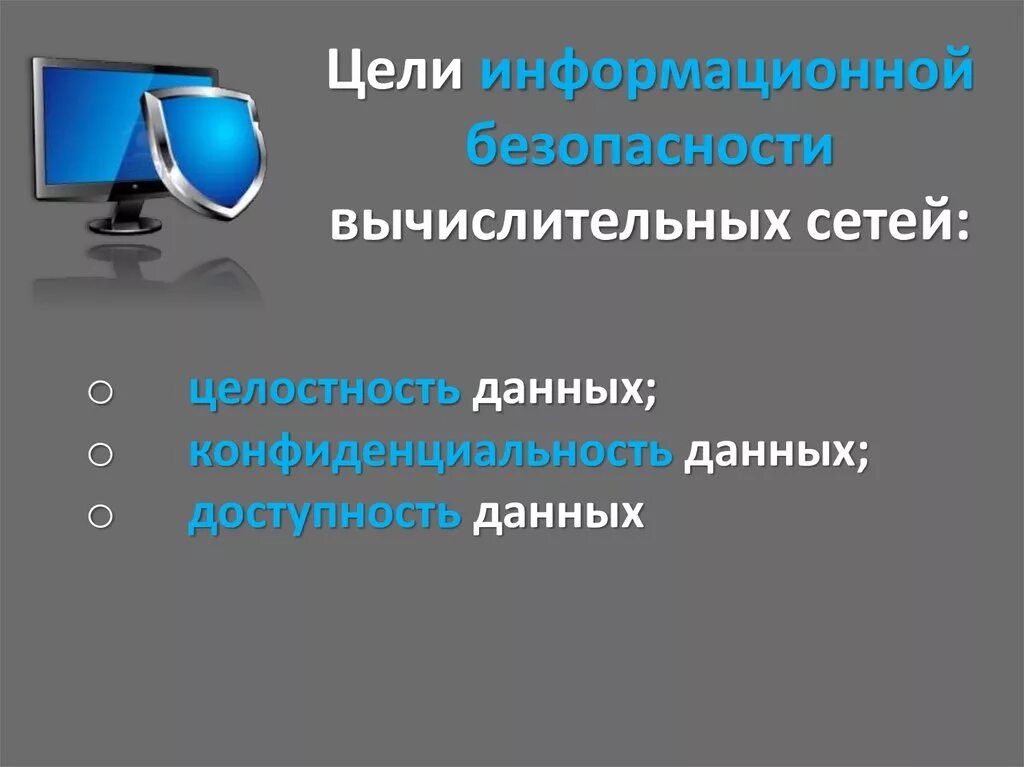 Развитие информационной безопасности. Цели информационной безопасности. Информационная безопасность в компьютерных сетях. Обеспечение информационной безопасности компьютерных сетей. Информационная безопасность вычислительных сетей.