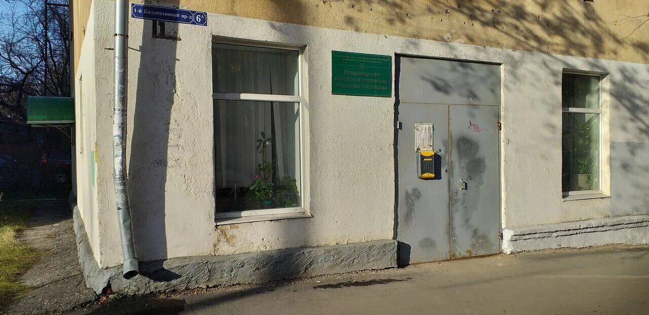 1 й коллективный проезд 2а. Межрайонная 2 по владимирской области. 1 коллективный проезд 2а во владимире. Налоговая инспекция владимирская область. 1 й коллективный проезд 2а.