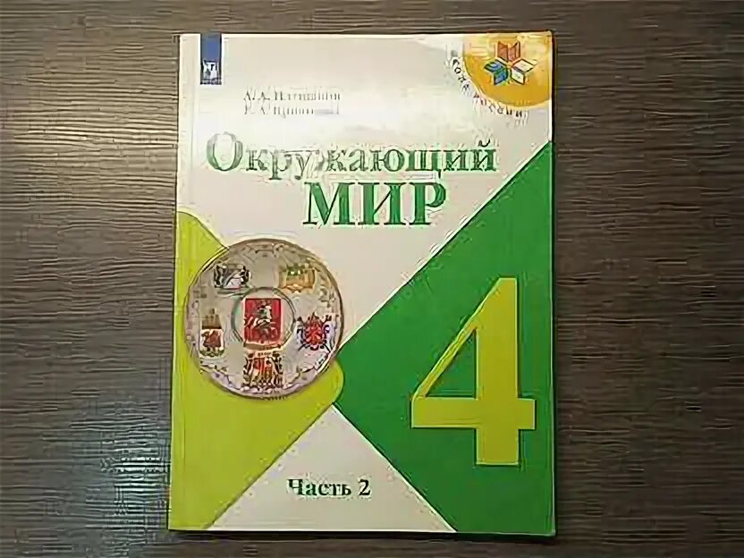 Окружающий мир 4 класс учебник. Окружающий мир 4 класс учебник. Учебник по окружающему миру 4 класс 2014. Учебник по окружающему миру 4 класс 2014. Учебник по окружающему миру 4 класс 2014.